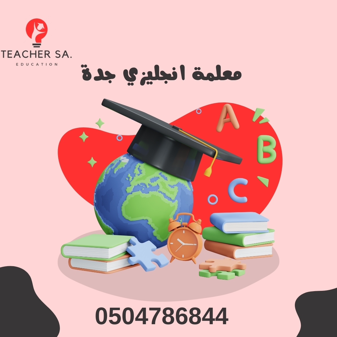 معلمة لغة انجليزية جدة | 0504786844