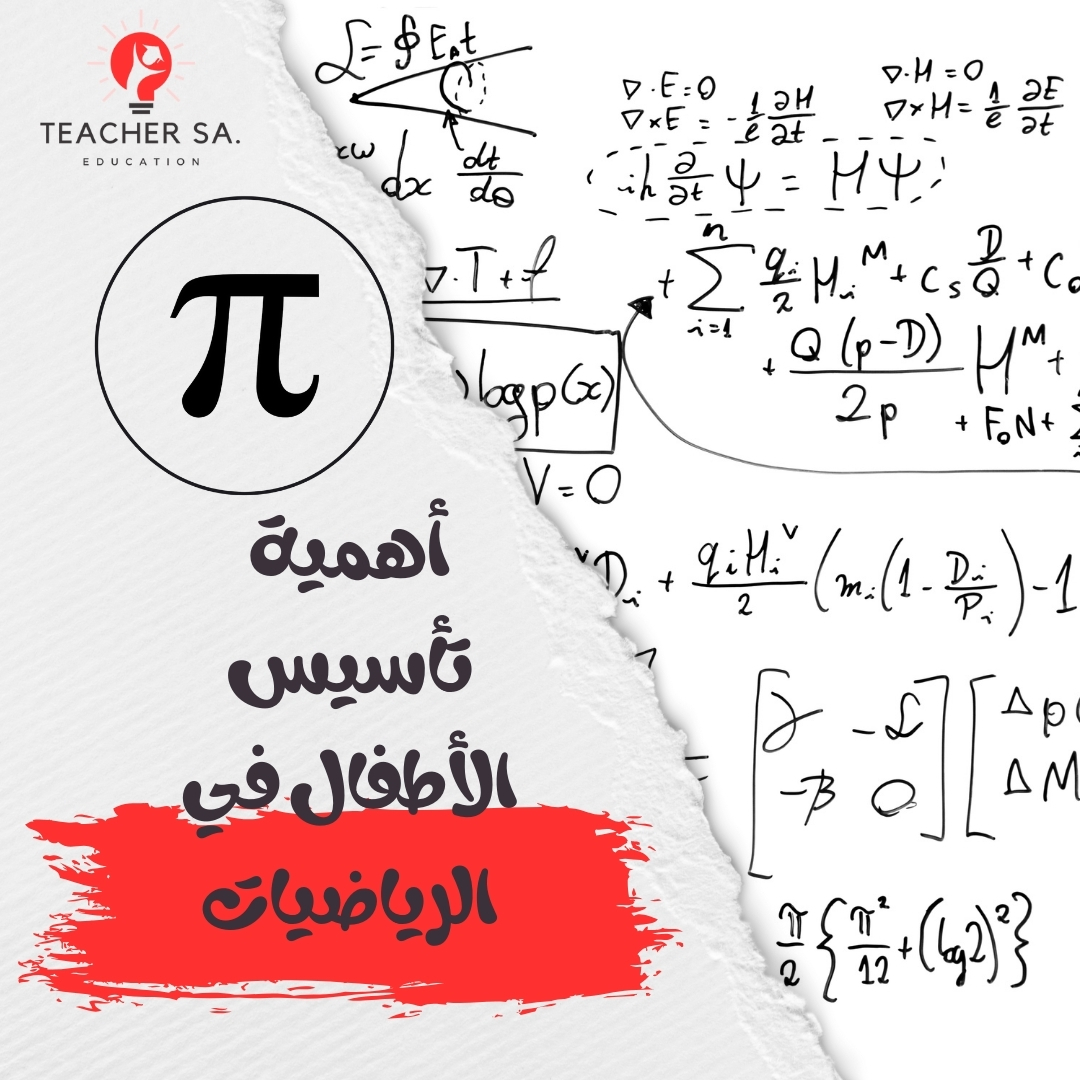 أهمية تأسيس الأطفال في الرياضيات