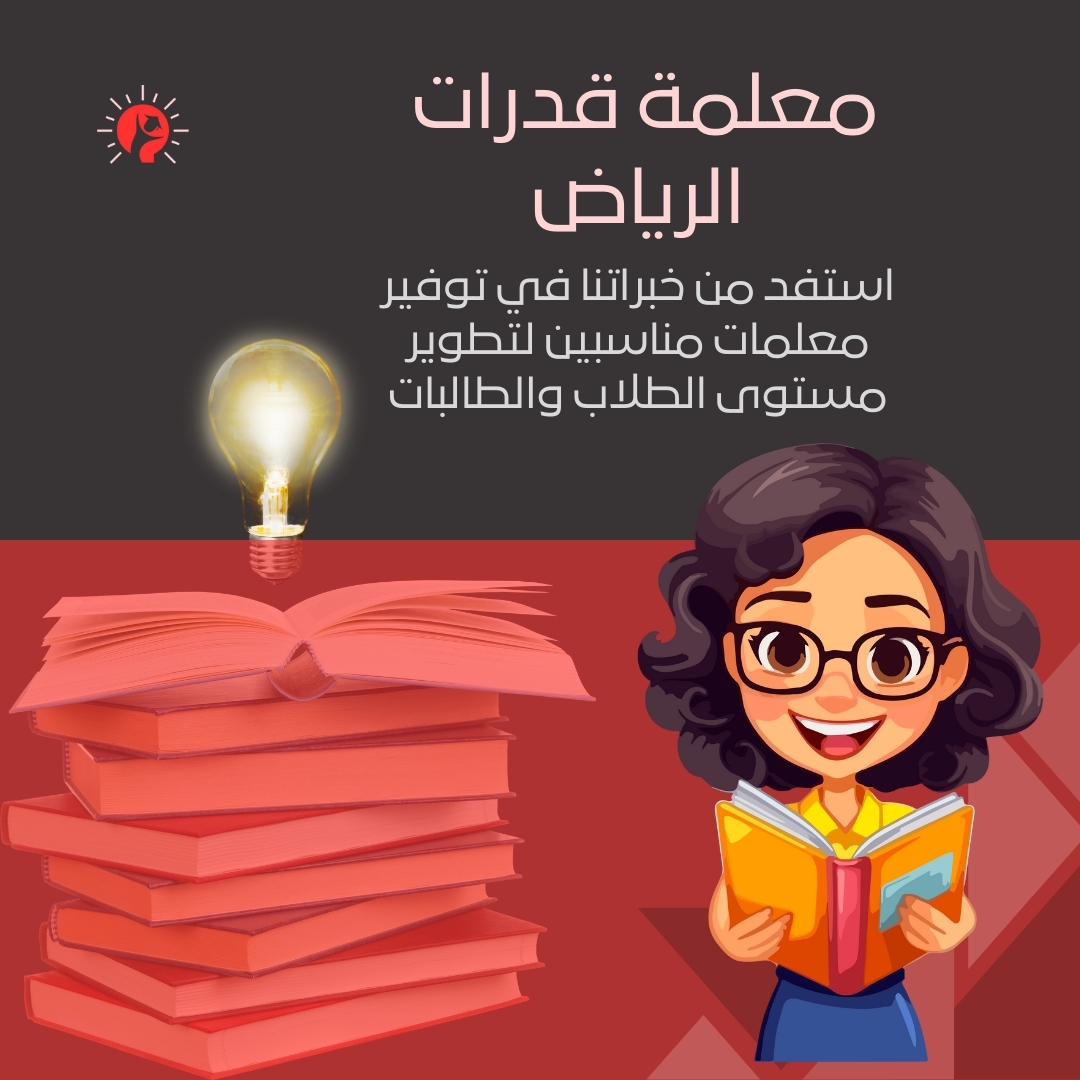 معلمة قدرات الرياض | 0504786844