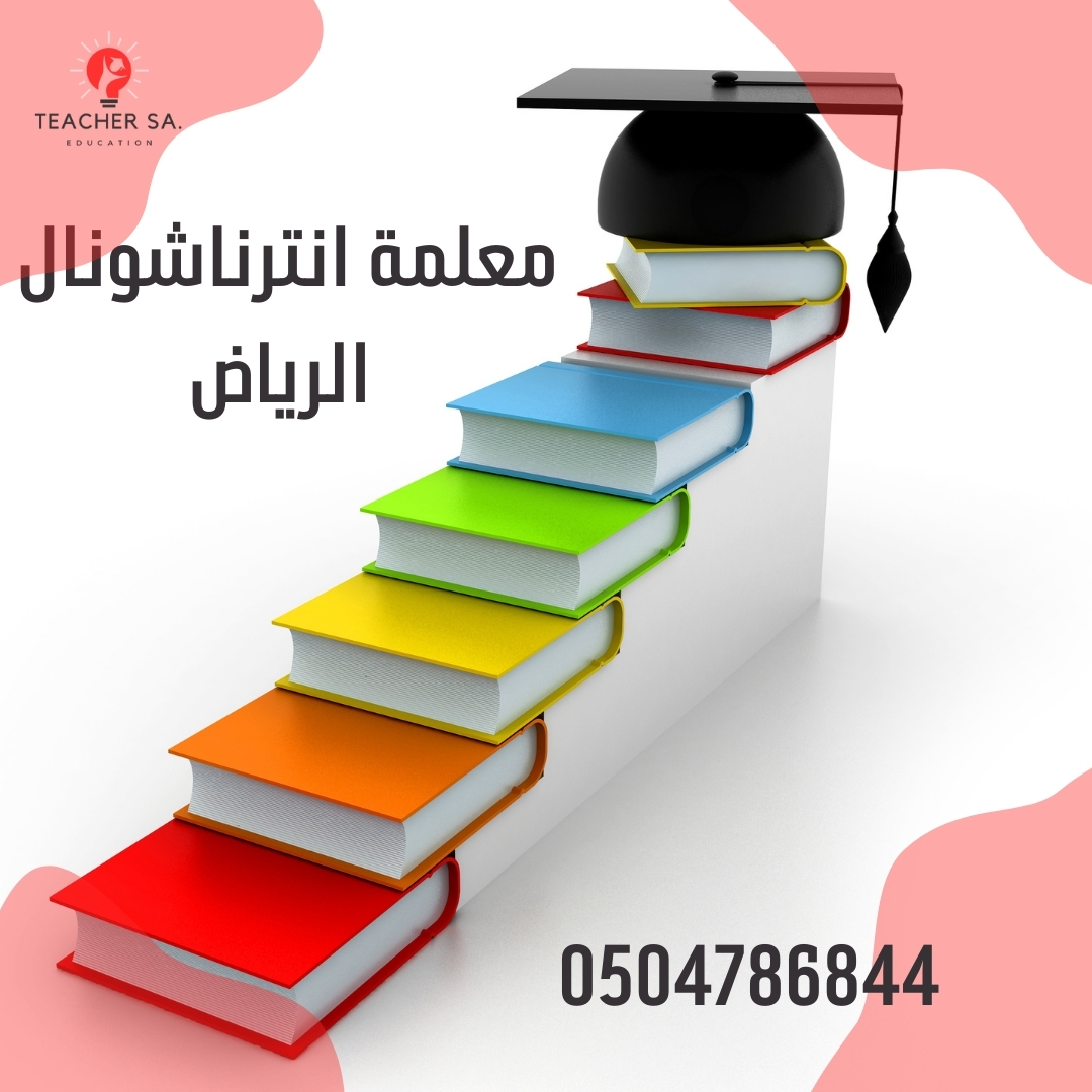 معلمة انترناشونال الرياض | 0504786844