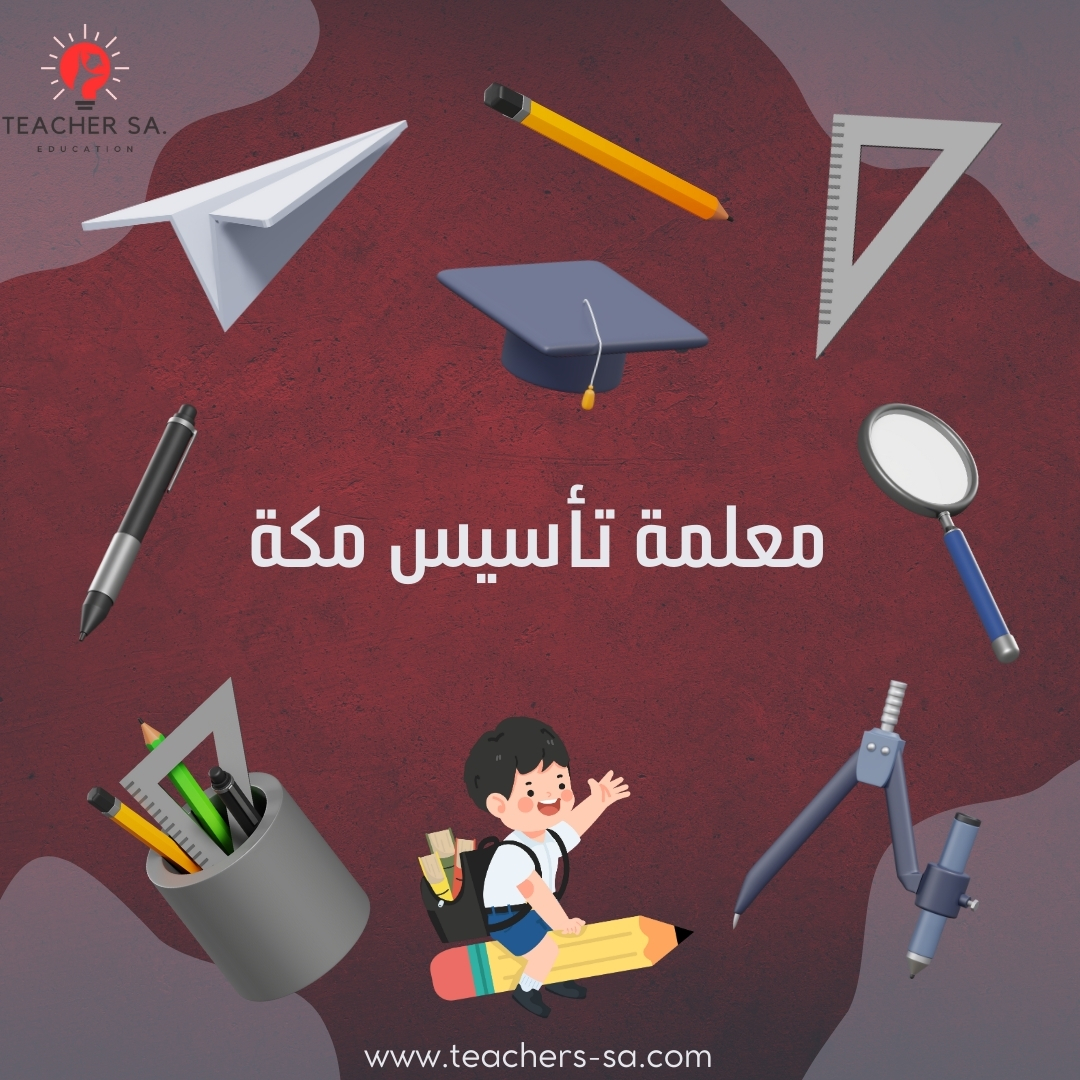 معلمة تأسيس مكة | 0504786844