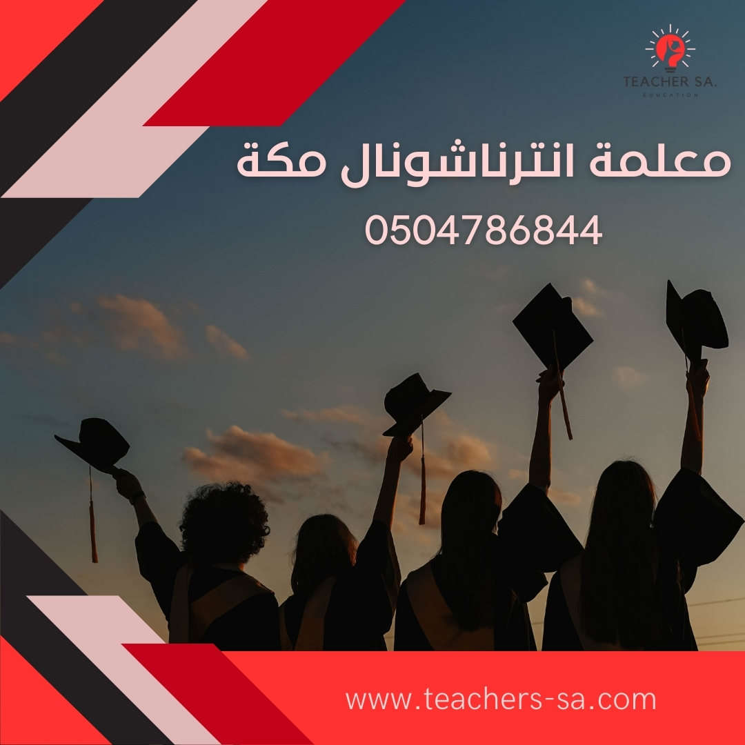 معلمة انترناشونال مكة | 0504786844