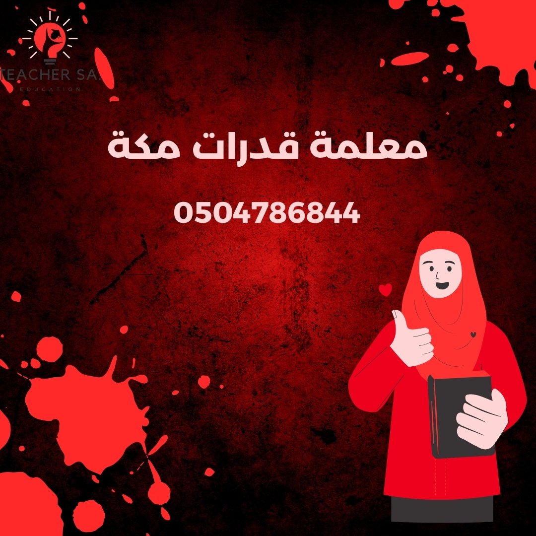 معلمة قدرات مكة | 0504786844