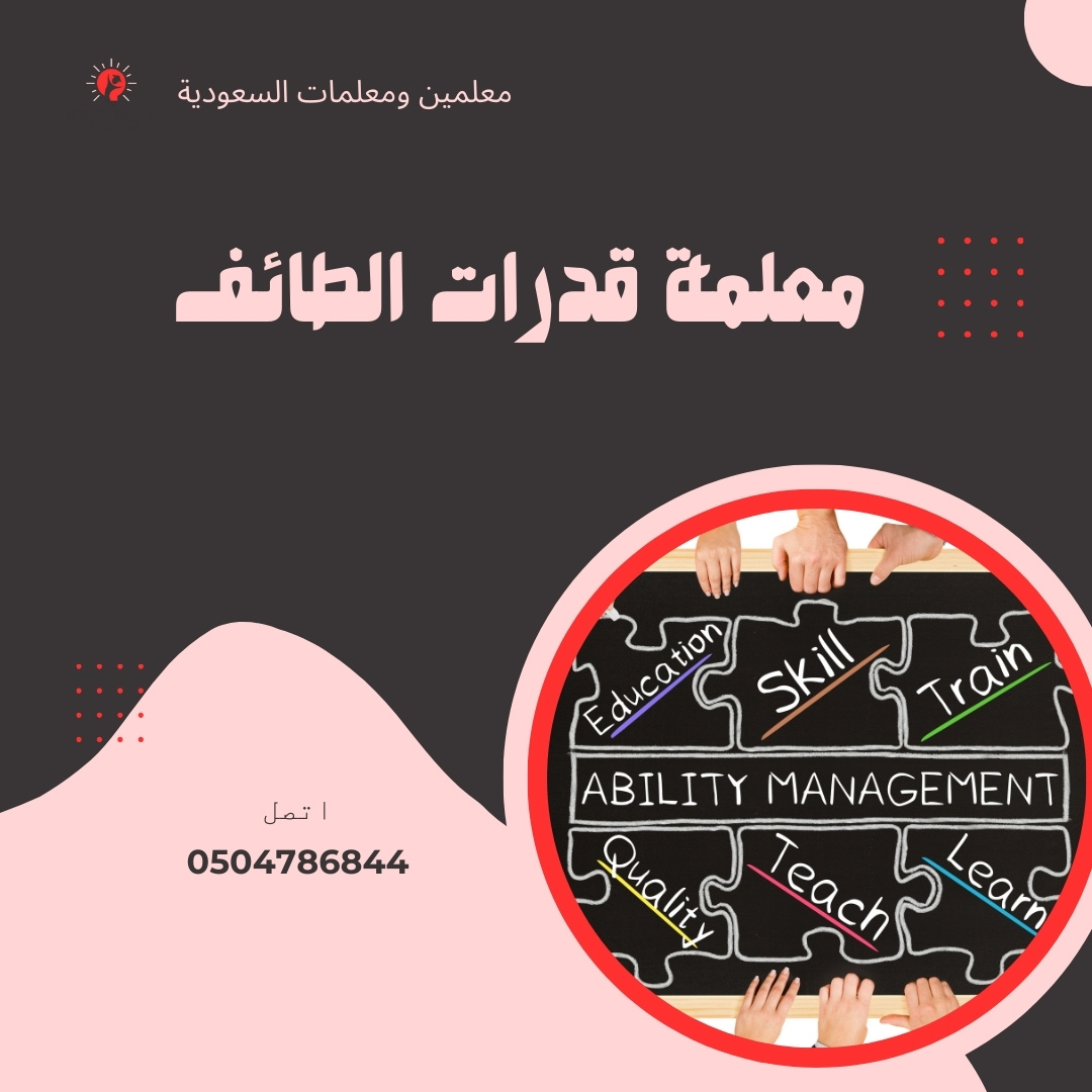 معلمة قدرات الطائف | 0504786844