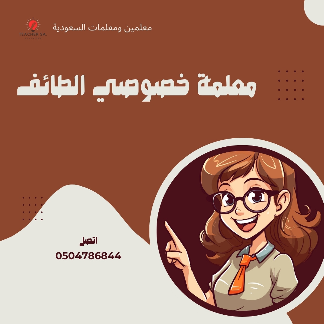 معلمة خصوصي الطائف | 0504786844