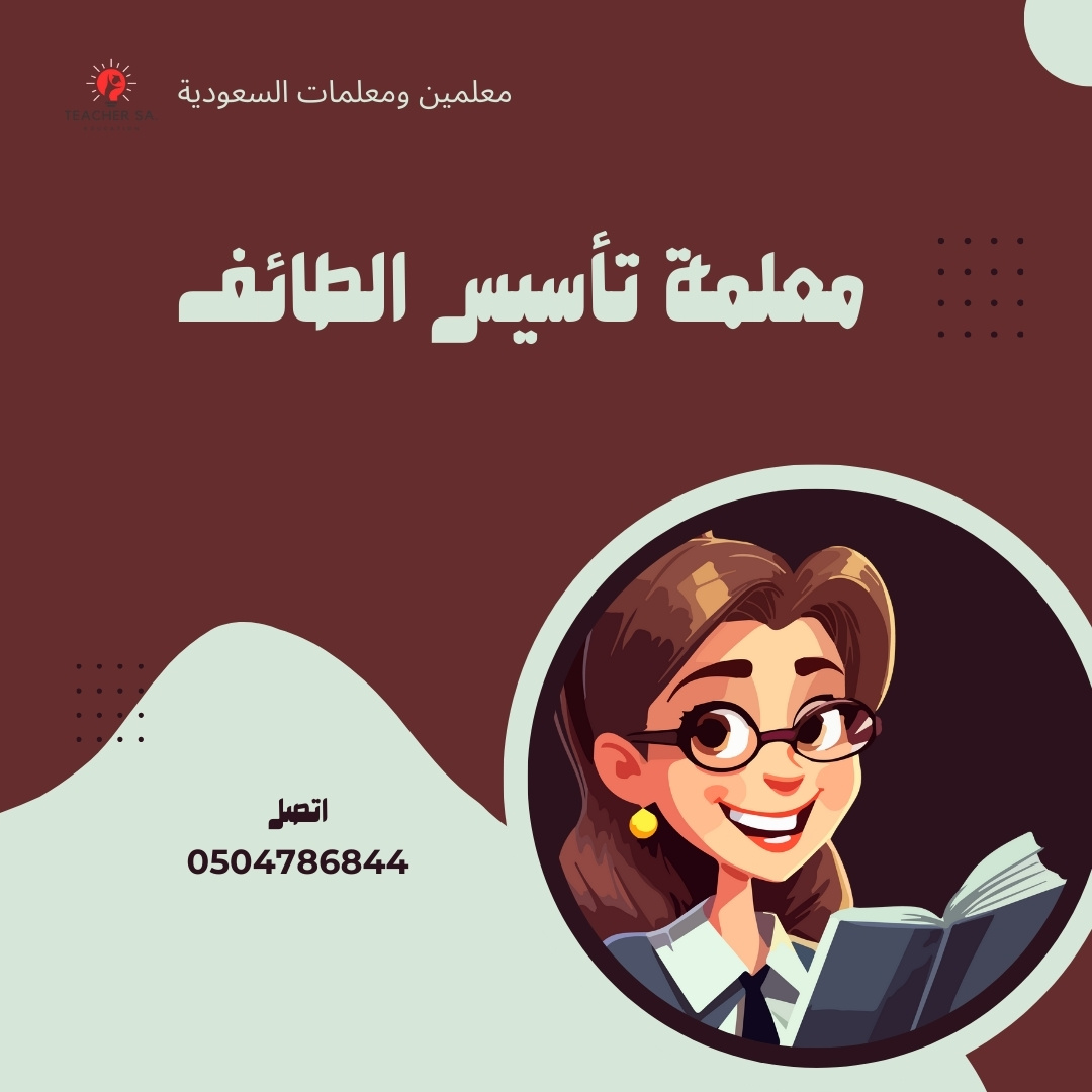 معلمة تأسيس الطائف | 0504786844