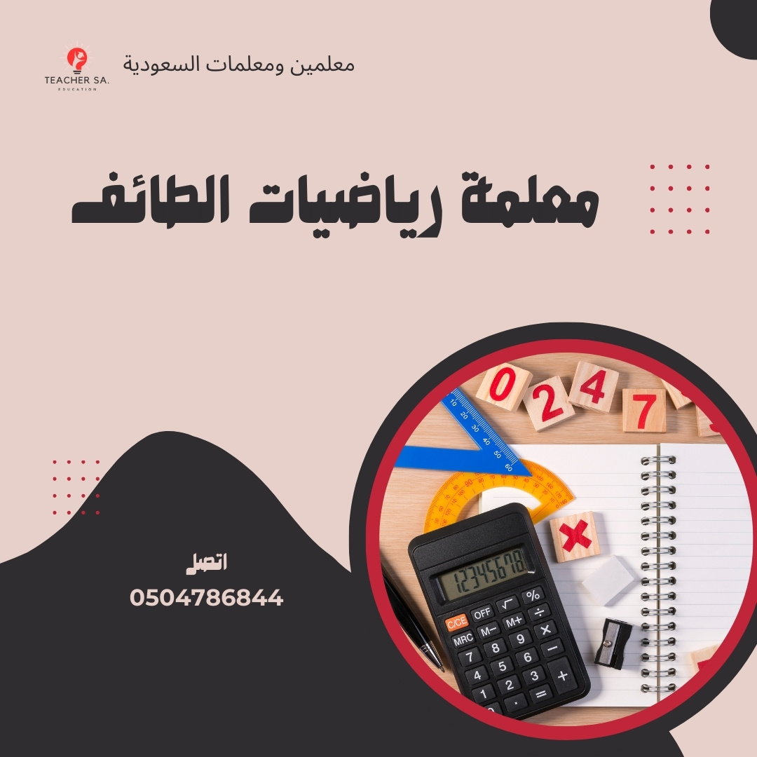 معلمة رياضيات الطائف  | 0504786844