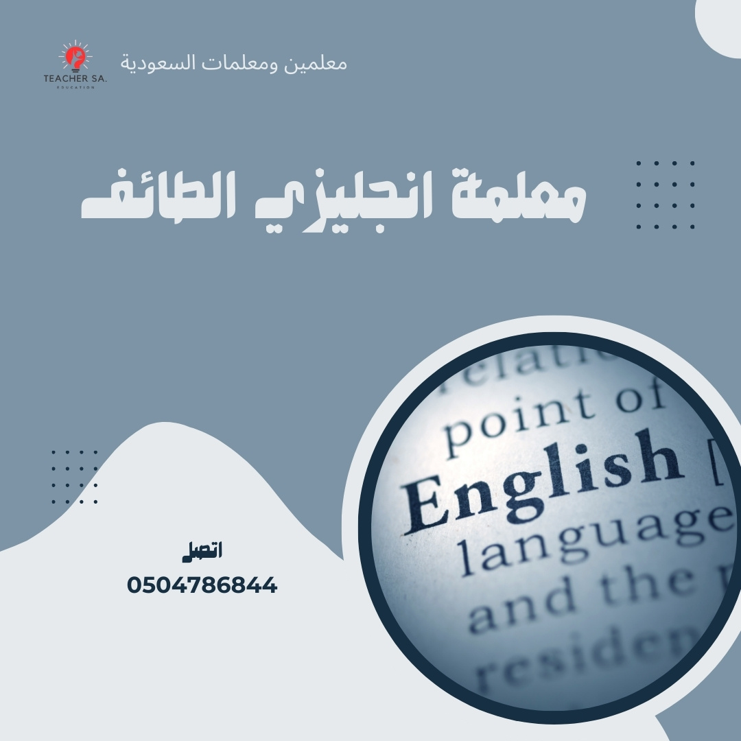 معلمة انجليزي الطائف  | 0504786844